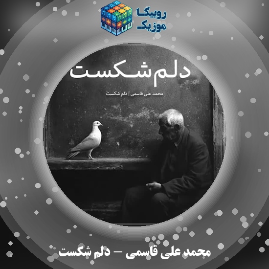 دانلود نماهنگ محمد علی قاسمی دلم شکست 1 دانلود نماهنگ دلم شکست محمد علی قاسمی